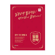 일등전략 중학 국어 문법 2(2023):특목고 대비, 천재교육