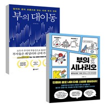 부의 대이동 + 부의 시나리오 세트 전2권, 페이지2, 오건영