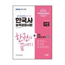 2022 PASSCODE 한국사능력검정시험 한권으로 끝내기 심화(1ᆞ2ᆞ3급)+무료 동영상, 시대고시기획