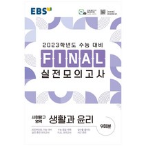 EBS Final 실전모의고사 고등 사회탐구영역 생활과 윤리(2022)(2023 수능대비), EBS한국교육방송공사