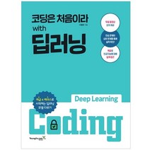 코딩은 처음이라 with 딥러닝, 영진닷컴