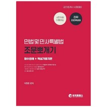 2021 민법 및 민사특별법 조문뽀개기 공인중개사 1차 : 사전처럼 이용하는, 이지원패스