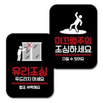 뭉키데코 Q2 부착형 사각 안내 표지판 블랙 2종 세트, 유리조심 두리리지 마세요, 미끄럼주의 조심, 1세트