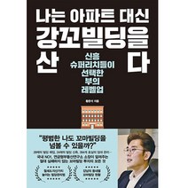 나는 아파트 대신 강꼬빌딩을 산다:신흥 슈퍼리치들이 선택한 부의 레벨업, 한국경제신문, 황준석