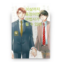 30살까지 동정이면 마법사가 될 수 있대 4, 학산문화사