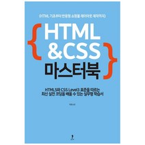 HTML & CSS 마스터:HTML 기초부터 반응형 쇼핑몰 레이아웃 제작까지, 어포스트
