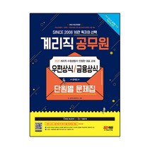 2022 우정 9급 계리직 공무원 우편상식/금융상식 단원별 문제집:우정사업본부 우체국 계리직 공무원 시험 대비, 시대고시기획