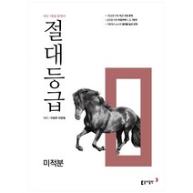 절대등급 고등 미적분(2023):내신 1등급 문제서, 수학영역, 동아출판