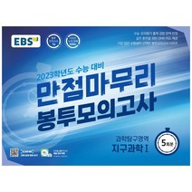 EBS 만점마무리 봉투모의고사 과학탐구영역 지구과학1 5회분(2022)(2023 수능대비):가장 많은 수험생이 선택한 봉투모의고사 시리즈, 과학영역, EBS한국교육방송공사