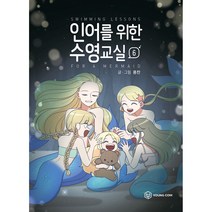 인어를 위한 수영교실 6, 6권, 영컴
