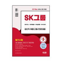 2022 하반기 All-New SK그룹 생산직 필기시험 4개년 기출+모의고사 4회+무료생산직특강:온라인 모의고사 무료쿠폰 제공, 시대고시기획