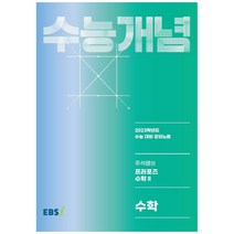 EBS 강의노트 수능개념 주석쌤의 프러포즈 수학2(2022)(2023 수능대비), 수학영역, 한국교육방송공사(EBSi)