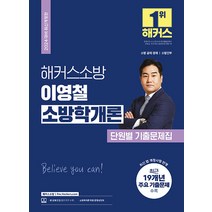 2024 해커스소방 이영철 소방학개론 단원별 기출문제집:소방 공채 경채 / 소방 간부