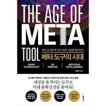 메타 도구의 시대:메타 도구를 쥔 자가 미래 시장을 움직인다, 넥서스BIZ, 최윤식