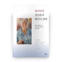 클라인의 정신분석 테크닉 강의, 눈출판그룹