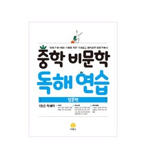 2021 중학 비문학 독해 연습 입문편, 지학사