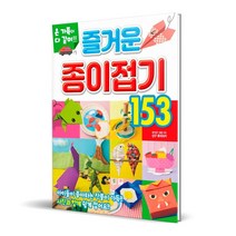 온 가족이 다같이!! 즐거운 종이접기 153, 학산문화사
