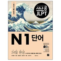 시나공 JLPT 일본어 능력시험 N1 단어:24일 완성 3-STEP으로 이해를 돕는 똑똑한 단어장, 길벗이지톡