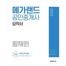 2022 메가랜드 공인중개사 1차 부동산학개론 요약서(황재원)
