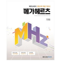 메가헤르츠 고등 기하, 메가스터디북스