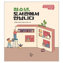 청소년 도서관에서 만납니다, 고정원 외, 학교도서관저널