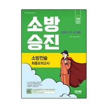 2022 소방승진 소방전술 최종모의고사, 시대고시기획