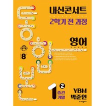내신콘서트 2학기 통합본 기출문제집 영어 YBM 박준언, 에듀플라자, 중등1학년