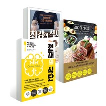천재의 식단 + 최강의 식사 + 최강의 레시피 전3권, 앵글북스