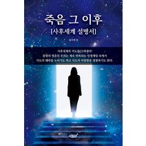 죽음 그 이후:사후세계 설명서, 지식과감성