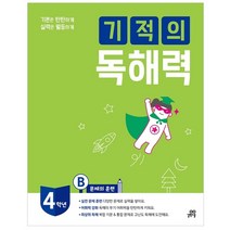 기적의 독해력 4B(초등 4학년):문제의 훈련, 길벗스쿨