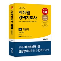 2022 에듀윌 경비지도사 2차 기본서 경비업법