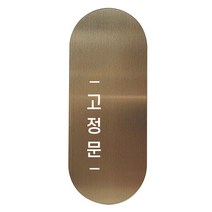 도어사인 표지판 틈 브론즈 고딕 S, 왼쪽 고정문, 1개