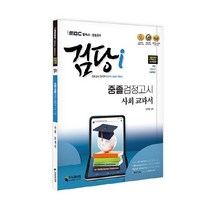 2022 iMBC 캠퍼스 검당i 중졸 검정고시 교과서 사회 교과서, 지식과미래