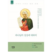하나님의 성상에 대하여:다마스쿠스의 성 요한의 하나님 성상을 위한 변증론, 키아츠( KIATS)