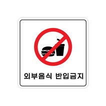 피노마켓 아크릴 안내 표지판 정사각형 백색, 018 외부음식 반입금지, 1개