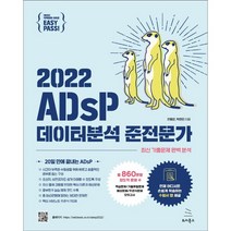 2022 이지패스 ADsP 데이터분석 준전문가, 위키북스