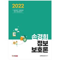 2022 손경희 정보보호론:7급 9급 전산직/ 군무원 시험/ 공사 등 각종 시험대비, 에듀콕스