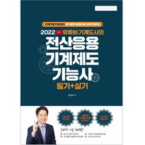 2022 유튜버 기계도사의 전산응용기계제도기능사 필기+실기:기계가공기능장이 알기쉽게 설명하는 합격 비법서, 종이향기