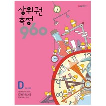 상위권수학 960 D단계 측정 : 241~300, 시매쓰