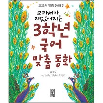 교과서가 재밌어지는 3학년 국어 맞춤동화, 거인, 고수유