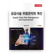 공급사슬 위험관리와 개선 CSCP자격인증 준비를 위한 필독서, 아이하임컨설팅