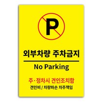 안내 표지판 옐로우 A4, 외부차량 주차금지, 1개
