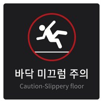 안내표지판 200 x 200 x 5 mm, 바닥 미끄럼 주의, 1개