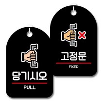 뭉키데코 안내 표지판 블랙 2종 세트, S7_046(당기시오, 고정문), 1세트