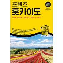 프렌즈 홋카이도(2023~2024):삿포로ㆍ오타루ㆍ하코다테ㆍ후라노ㆍ비에이, 중앙북스, 정꽃나래,정꽃보라