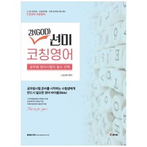 강(GOD)선미 코칭영어:공무원 영어시험의 필수, 참다움