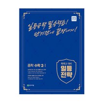 일등전략 중학 수학 2-1(2023):특목고 대비, 천재교육