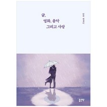 글 영화 음악 그리고 사랑:안박 에세이, 좋은땅, 안박