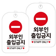 제제데코 안내판 화이트판 30cm HA619, 외부인출입금지4, 2개