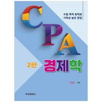 CPA 경제학 2판, 비앤엠북스, 장선구